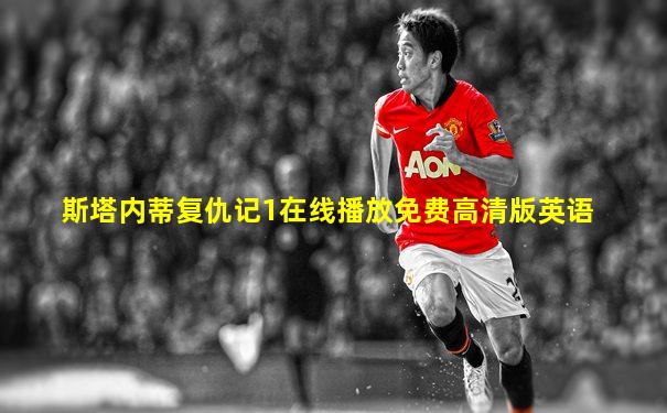 斯塔内蒂复仇记1在线播放免费高清版英语